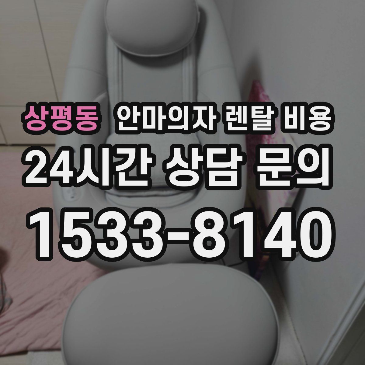 상평동 안마의자 렌탈 비용