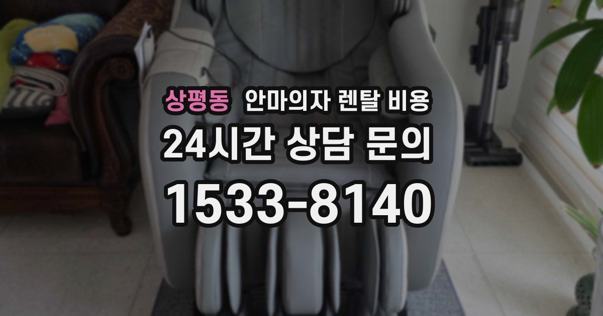 상평동 안마의자 렌탈 비용