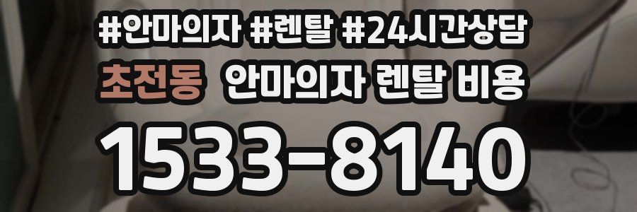 초전동 안마의자 렌탈 비용