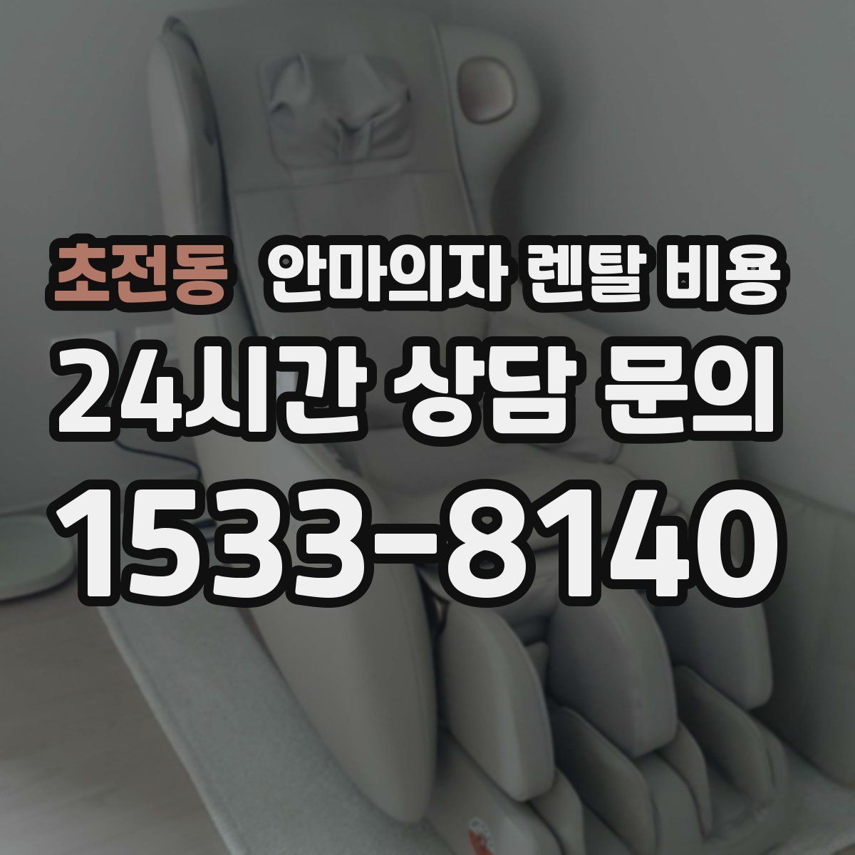 초전동 안마의자 렌탈 비용