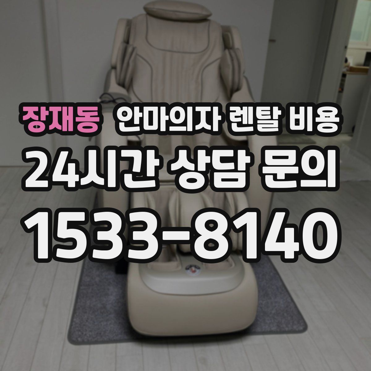 장재동 안마의자 렌탈 비용
