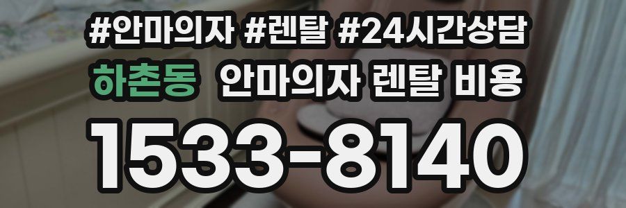 하촌동 안마의자 렌탈 비용