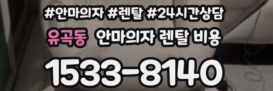 유곡동 안마의자 렌탈 비용