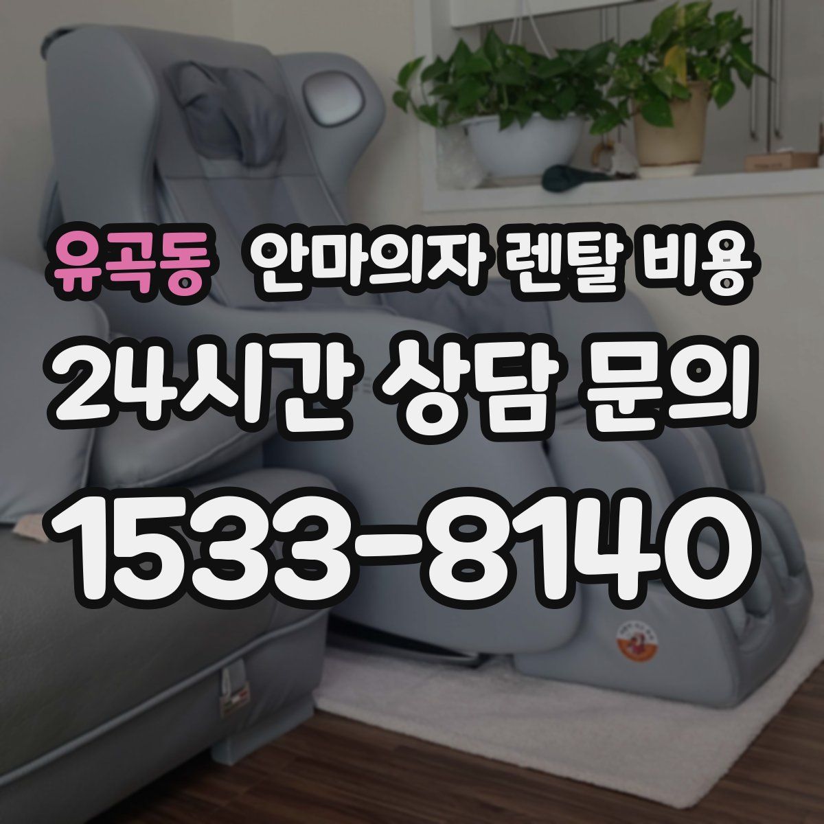 유곡동 안마의자 렌탈 비용