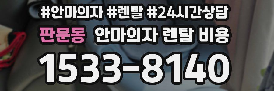 판문동 안마의자 렌탈 비용