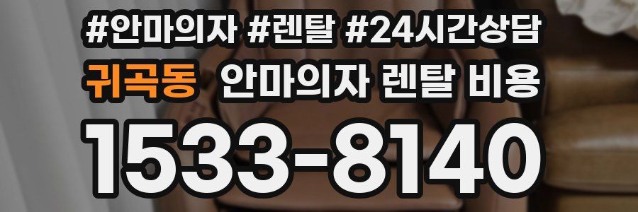 귀곡동 안마의자 렌탈 비용