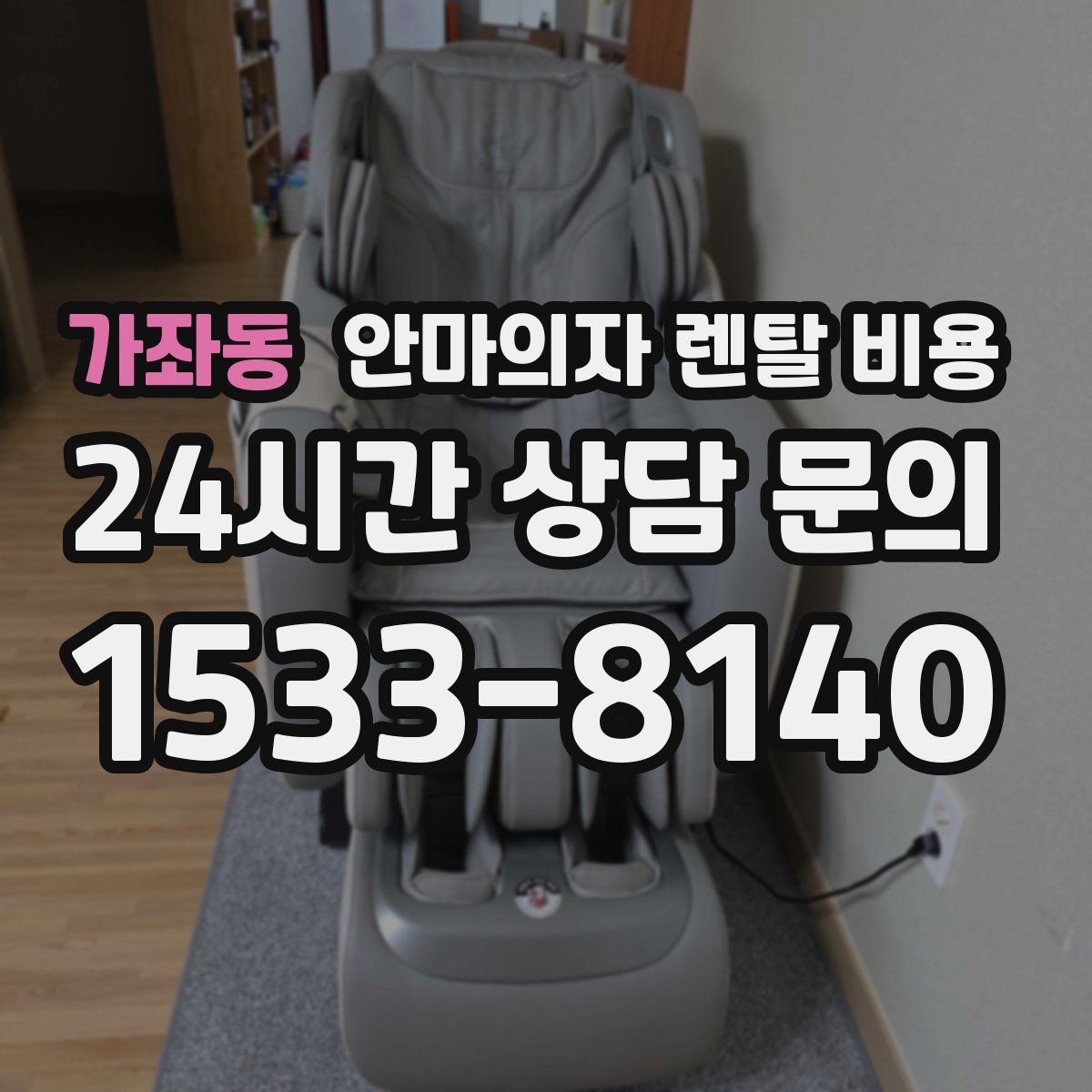 가좌동 안마의자 렌탈 비용