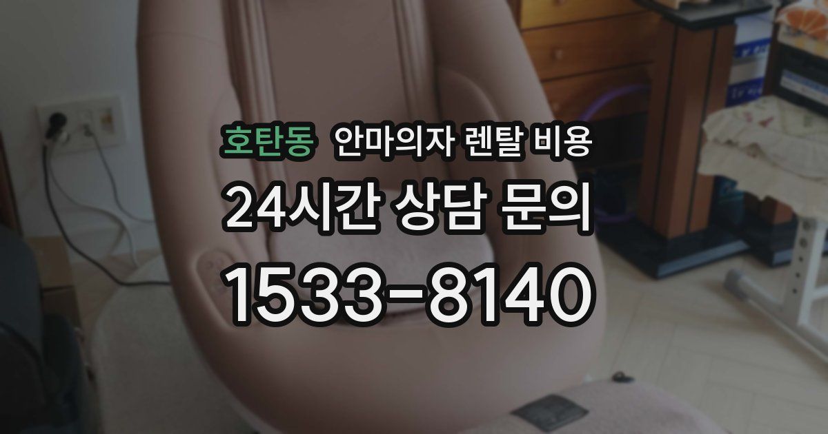 호탄동 안마의자 렌탈 비용