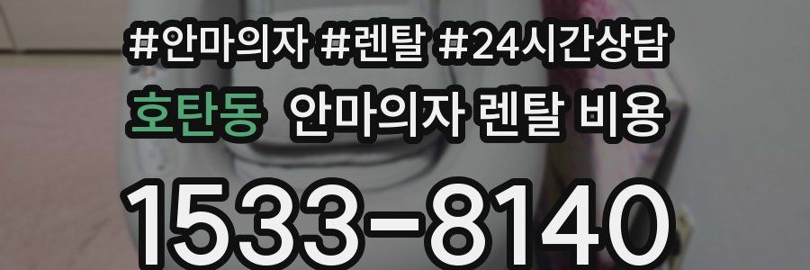 호탄동 안마의자 렌탈 비용