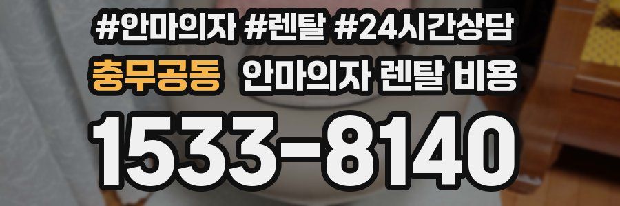 충무공동 안마의자 렌탈 비용