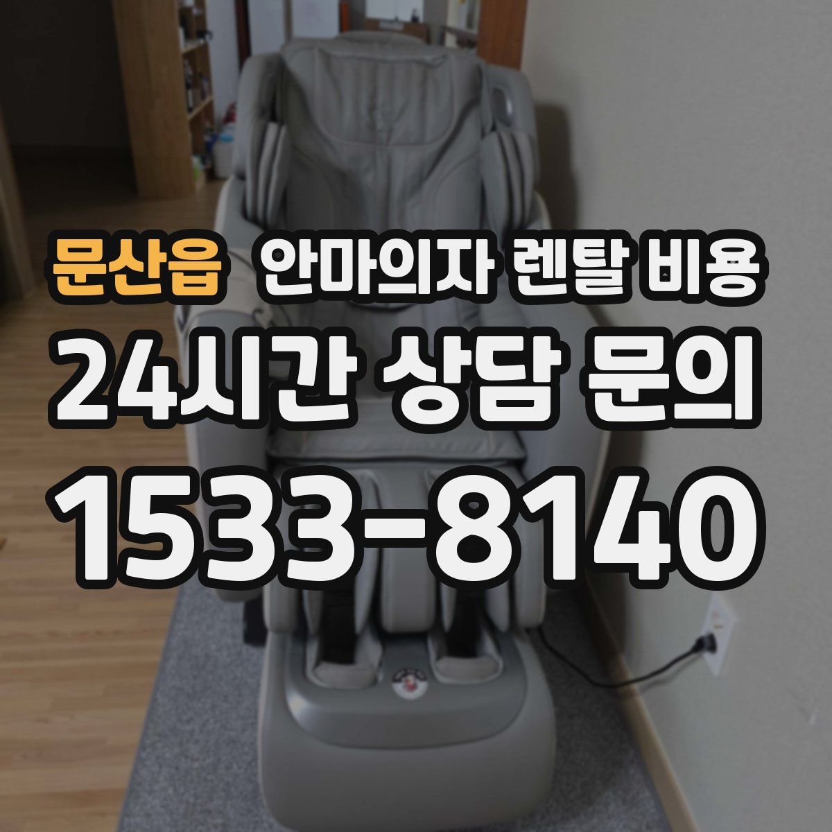 문산읍 안마의자 렌탈 비용