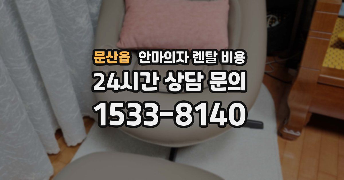 문산읍 안마의자 렌탈 비용