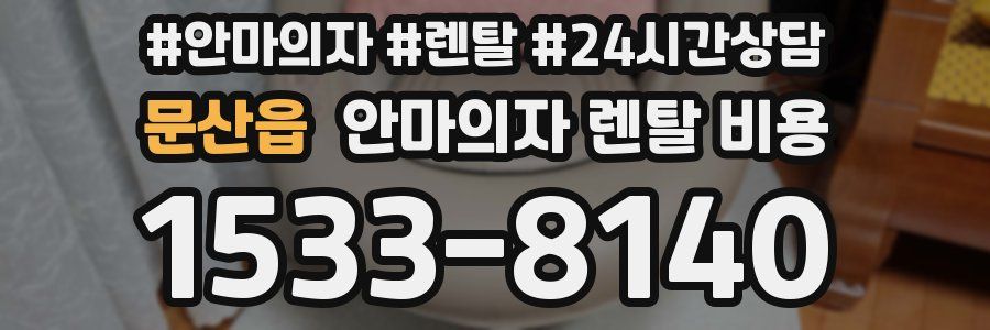 문산읍 안마의자 렌탈 비용