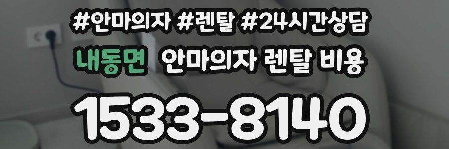 내동면 안마의자 렌탈 비용