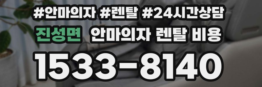 진성면 안마의자 렌탈 비용