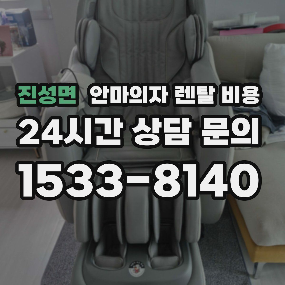 진성면 안마의자 렌탈 비용