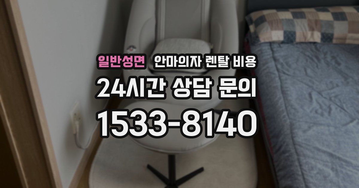 일반성면 안마의자 렌탈 비용