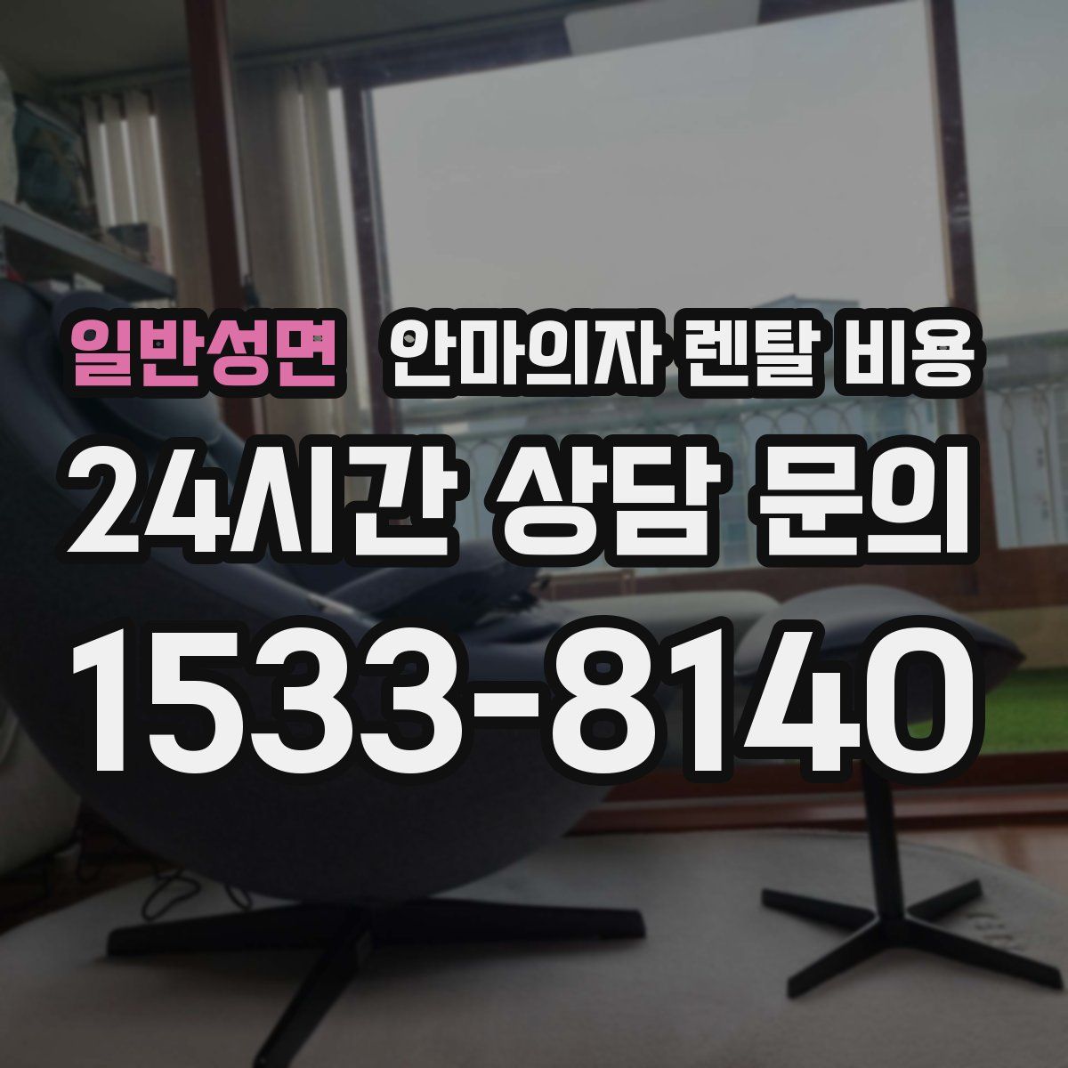 일반성면 안마의자 렌탈 비용