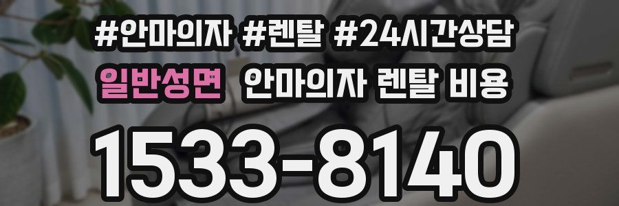일반성면 안마의자 렌탈 비용