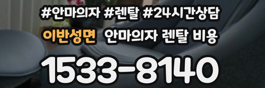 이반성면 안마의자 렌탈 비용