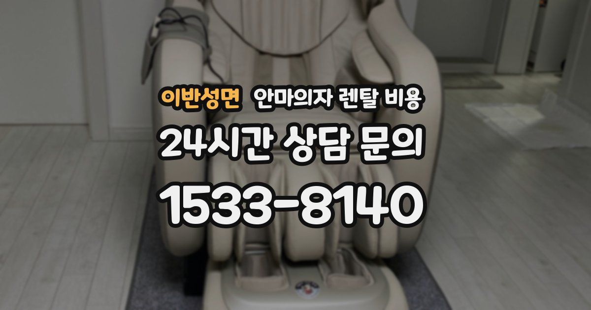 이반성면 안마의자 렌탈 비용