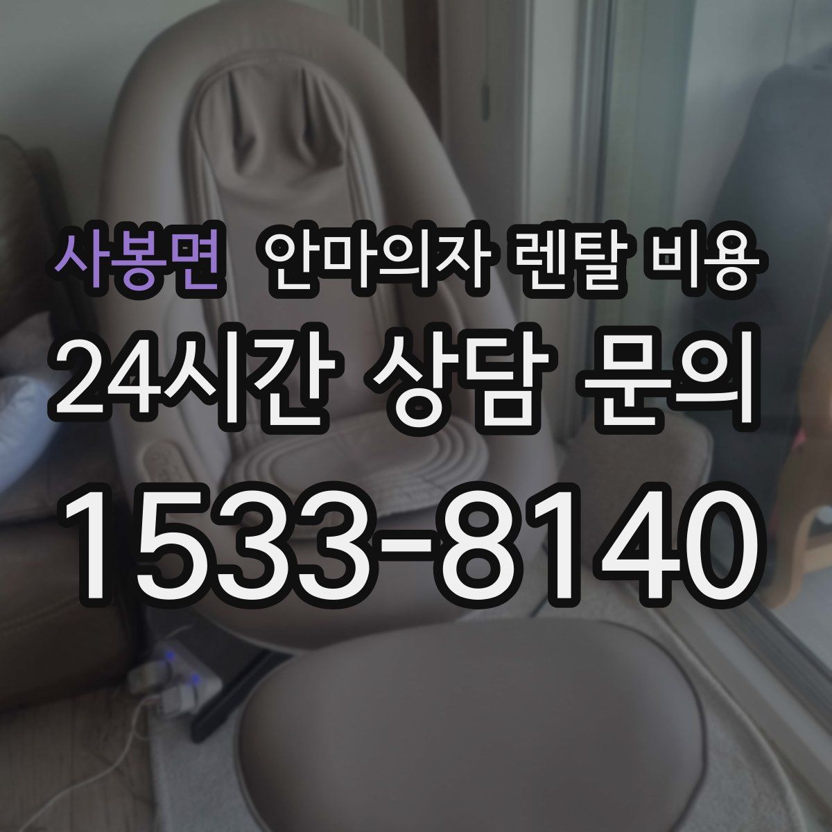 사봉면 안마의자 렌탈 비용