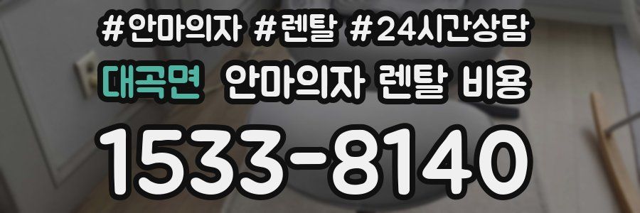 대곡면 안마의자 렌탈 비용