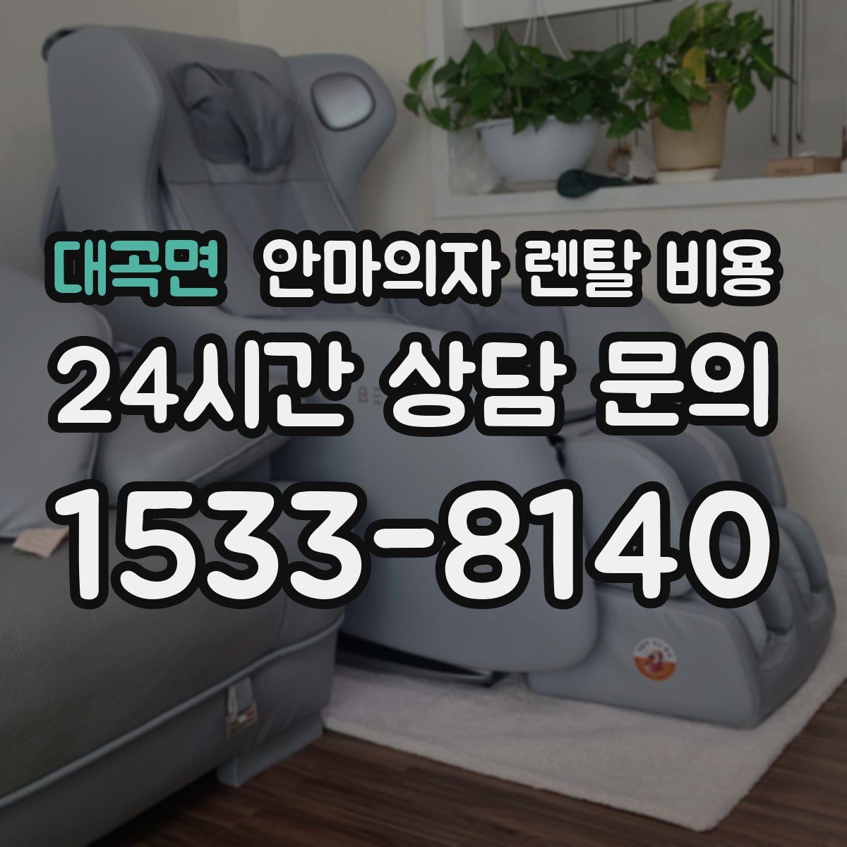 대곡면 안마의자 렌탈 비용