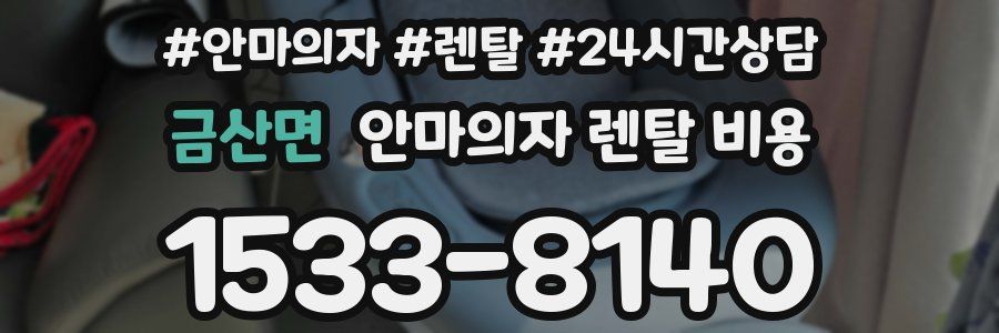 금산면 안마의자 렌탈 비용