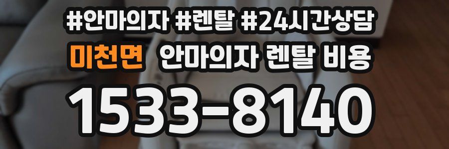 미천면 안마의자 렌탈 비용