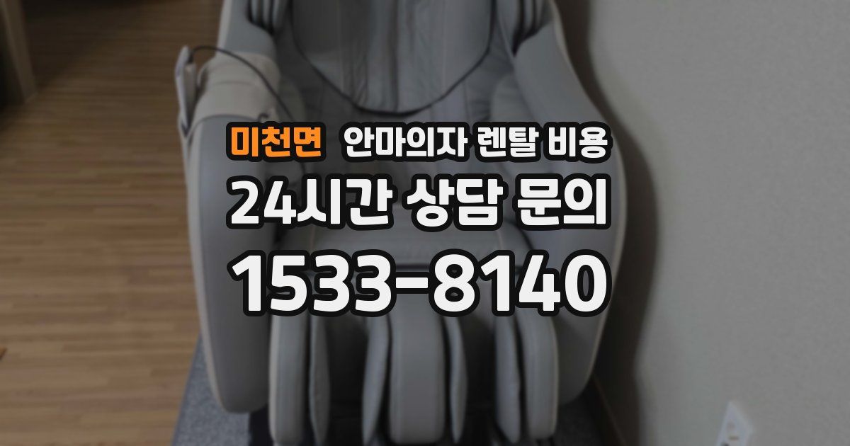 미천면 안마의자 렌탈 비용