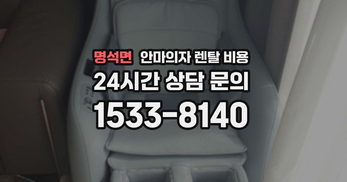 명석면 안마의자 렌탈 비용