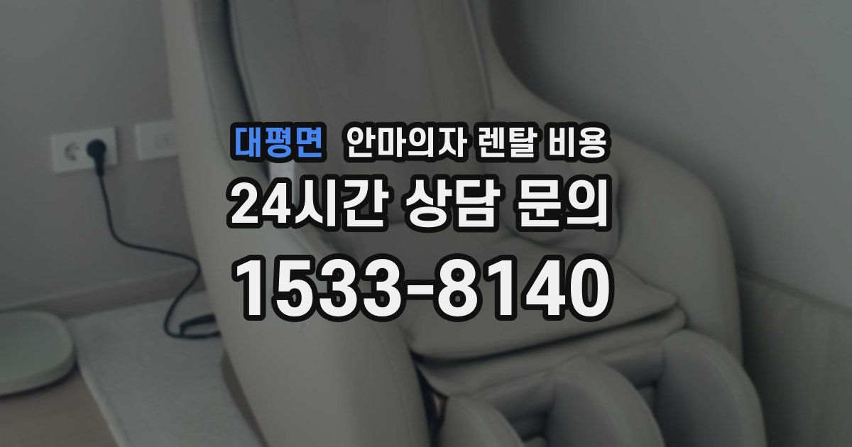 대평면 안마의자 렌탈 비용