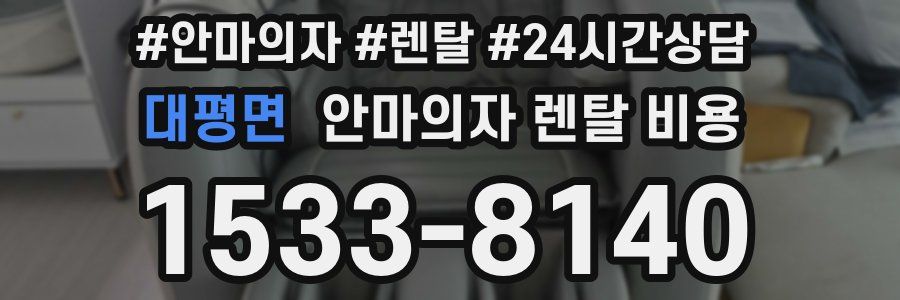 대평면 안마의자 렌탈 비용