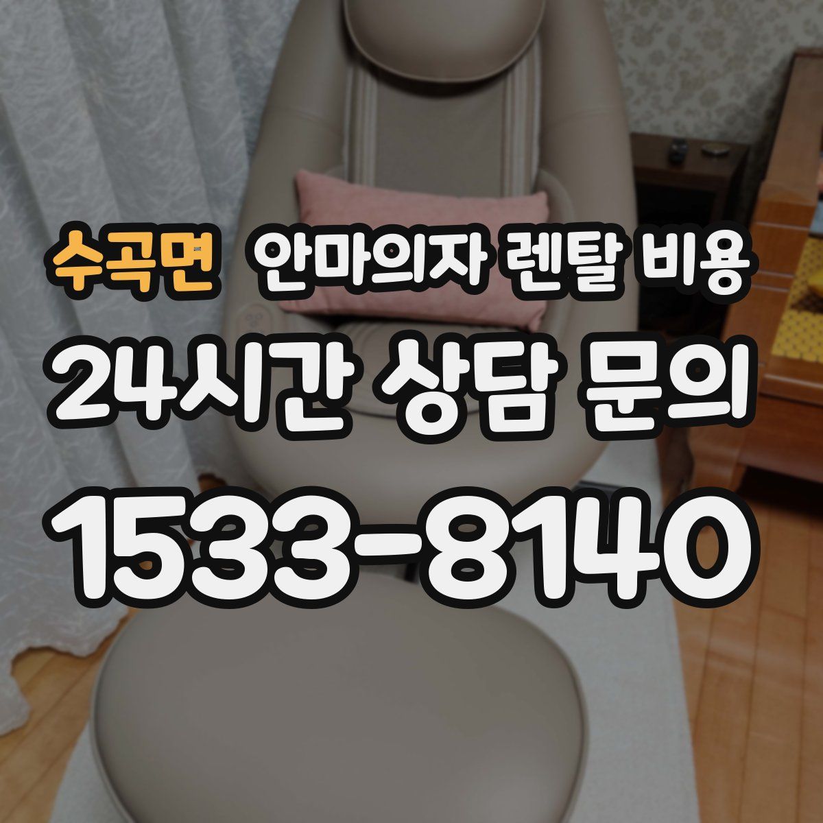 수곡면 안마의자 렌탈 비용