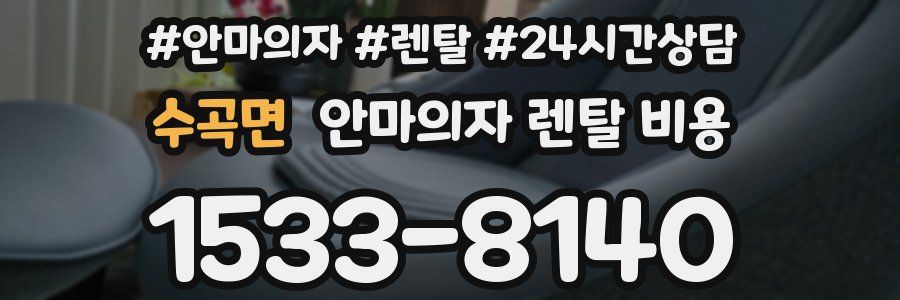 수곡면 안마의자 렌탈 비용