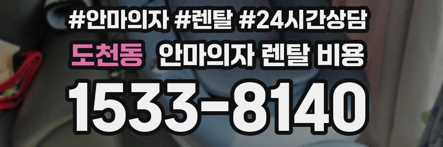 도천동 안마의자 렌탈 비용