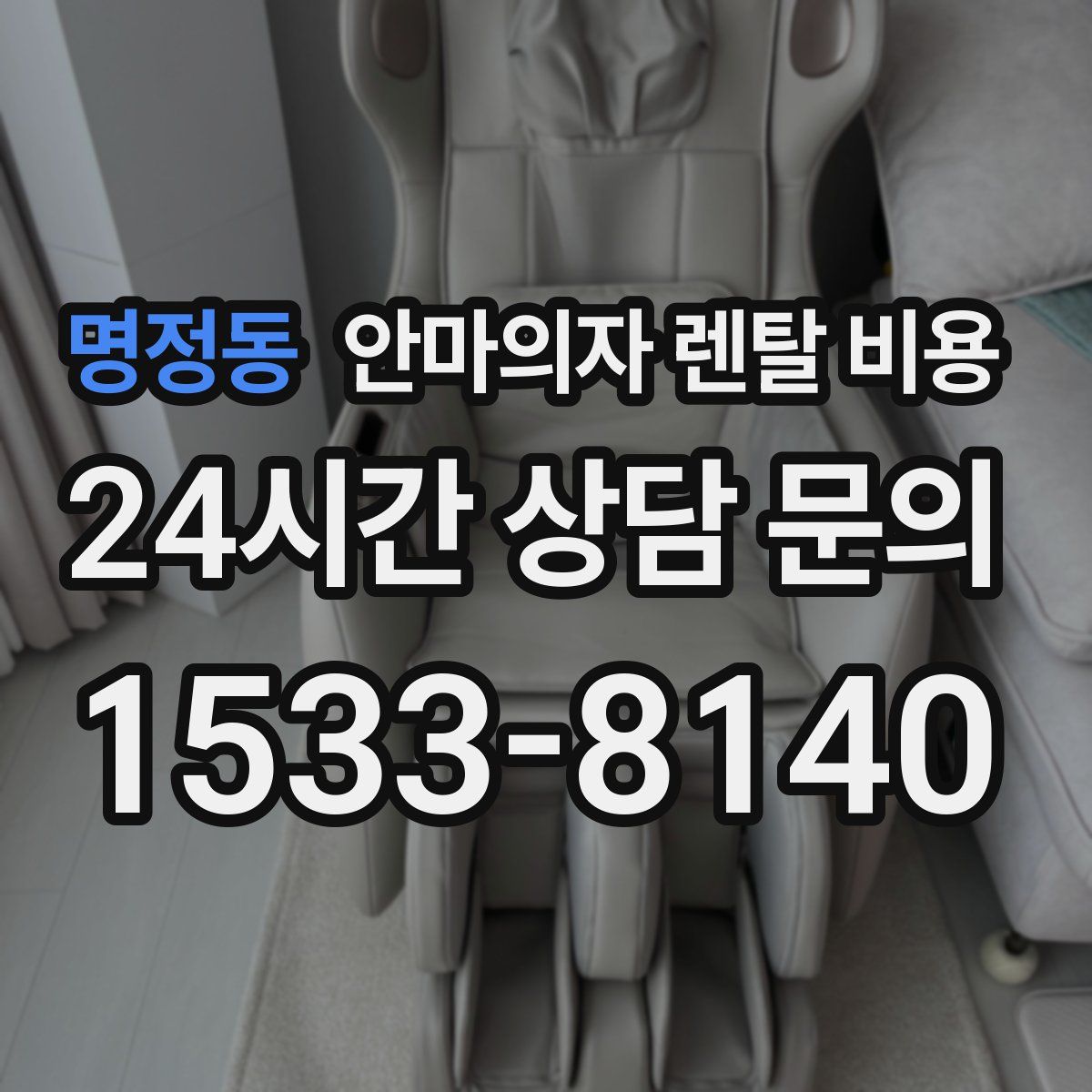 명정동 안마의자 렌탈 비용