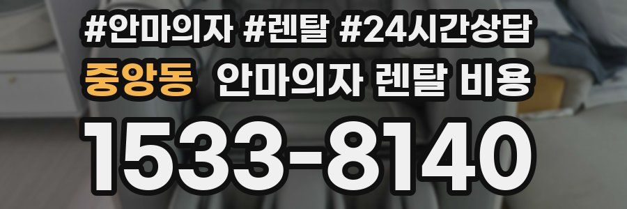 중앙동 안마의자 렌탈 비용