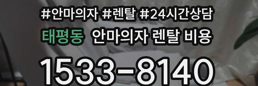 태평동 안마의자 렌탈 비용