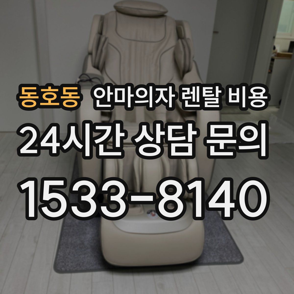 동호동 안마의자 렌탈 비용