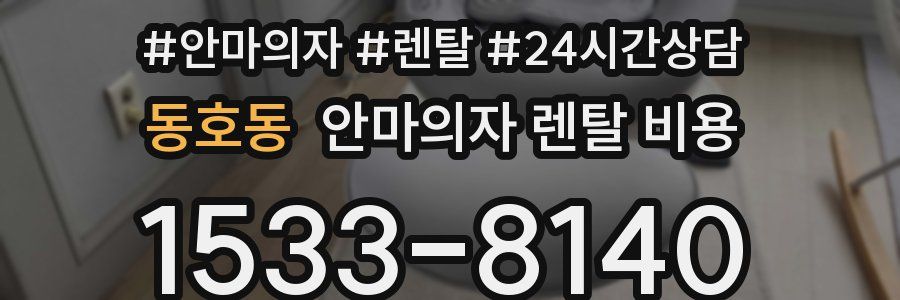 동호동 안마의자 렌탈 비용