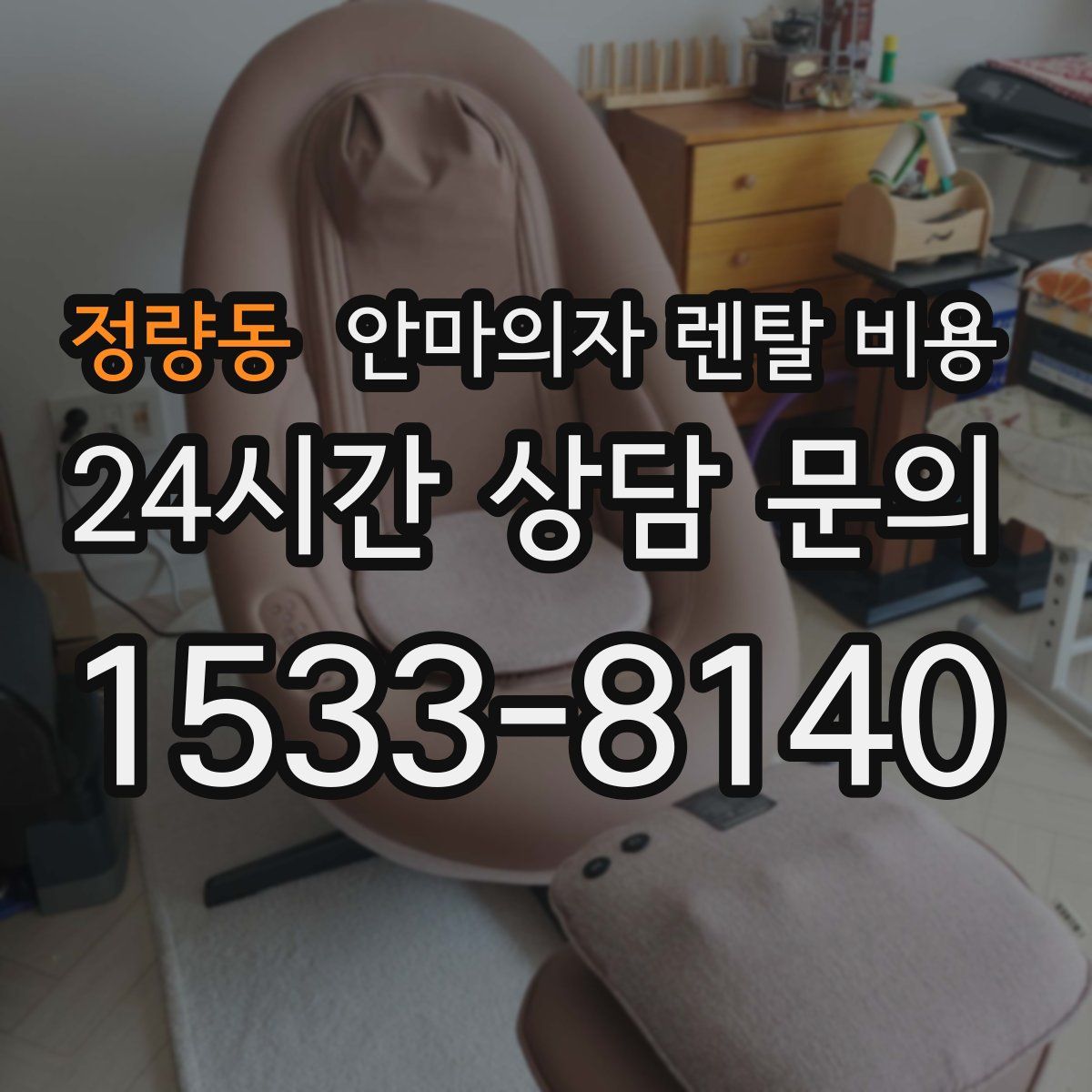정량동 안마의자 렌탈 비용