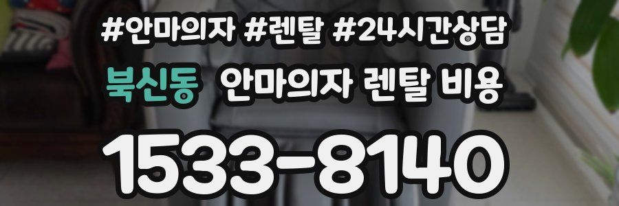 북신동 안마의자 렌탈 비용