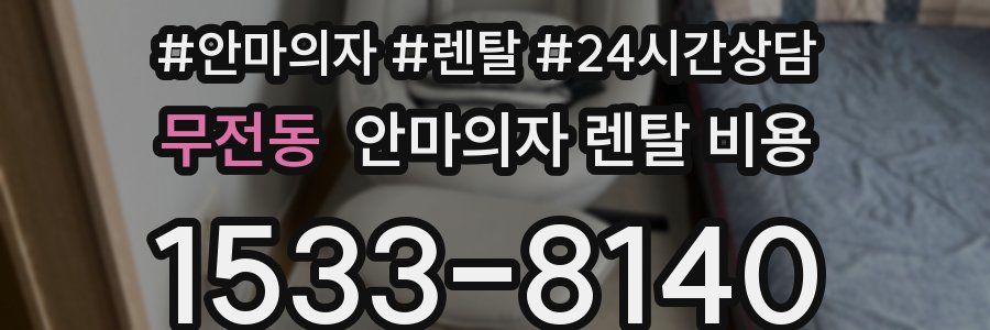 무전동 안마의자 렌탈 비용