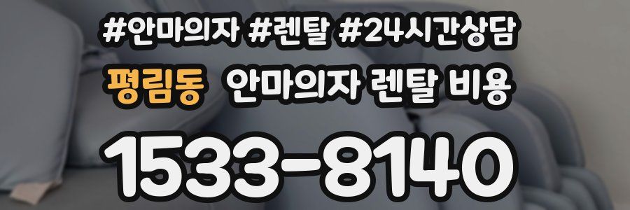 평림동 안마의자 렌탈 비용