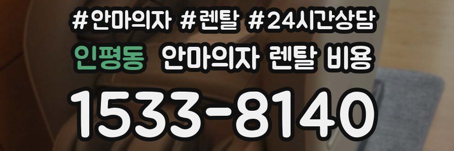인평동 안마의자 렌탈 비용