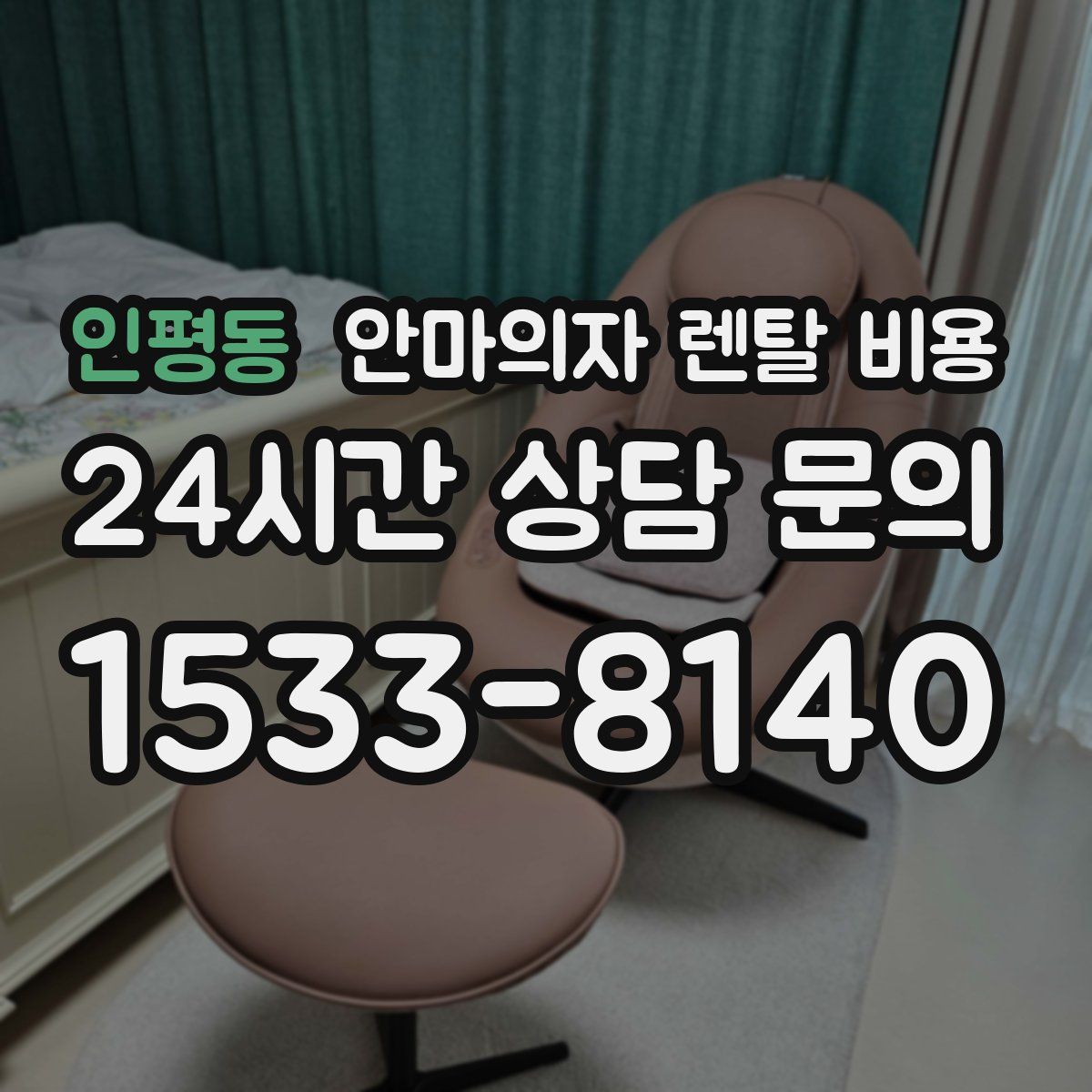 인평동 안마의자 렌탈 비용