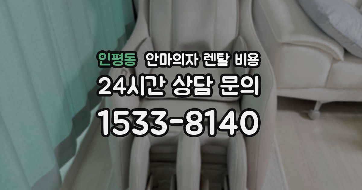 인평동 안마의자 렌탈 비용