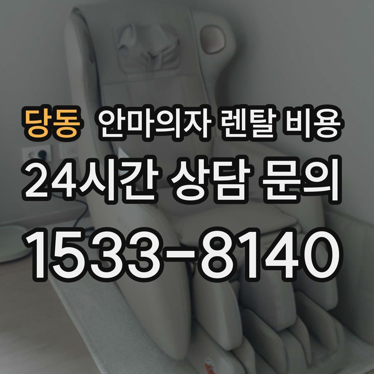 당동 안마의자 렌탈 비용